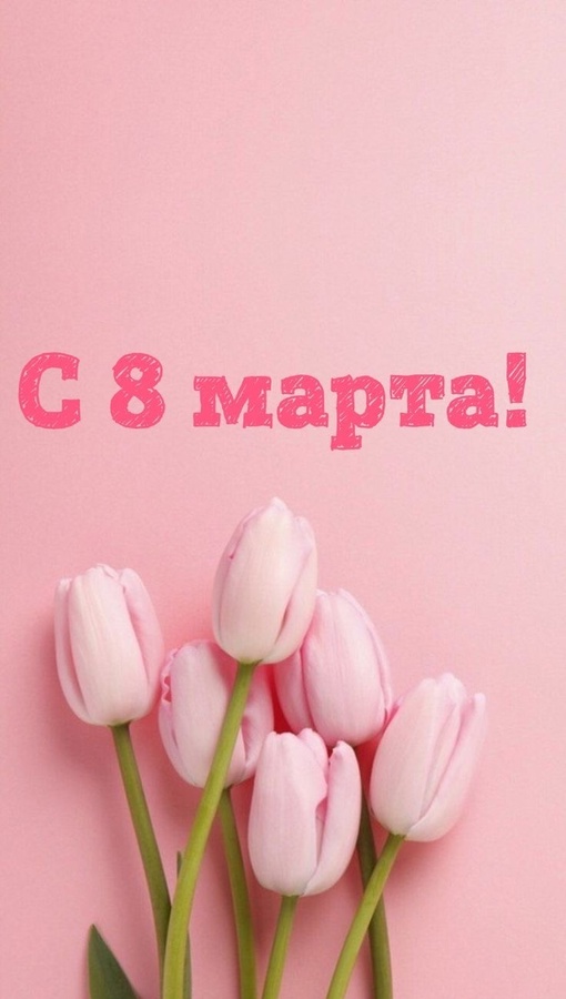 8 Марта, 2024